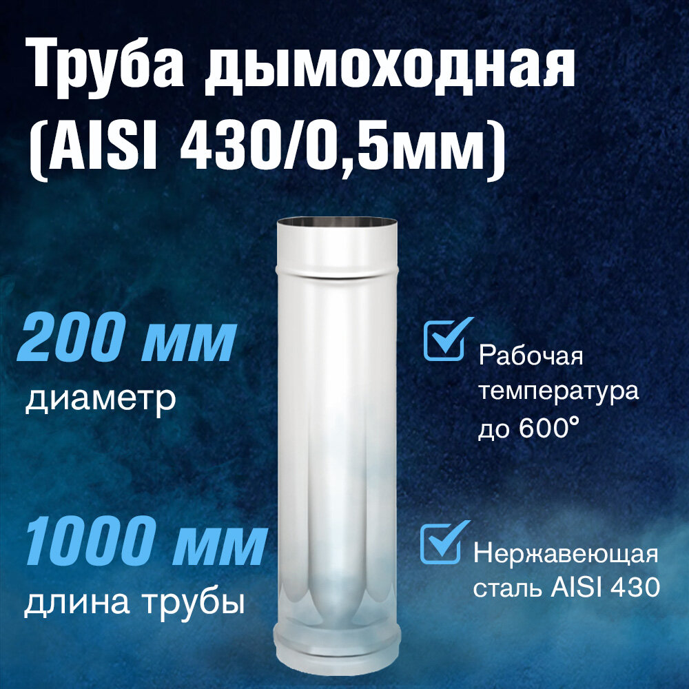 Труба для дымохода из нержавеющей стали (AISI 430/0,5мм), длина 1м (диаметр 200)