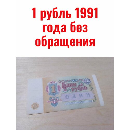 1 рубль 1991 года