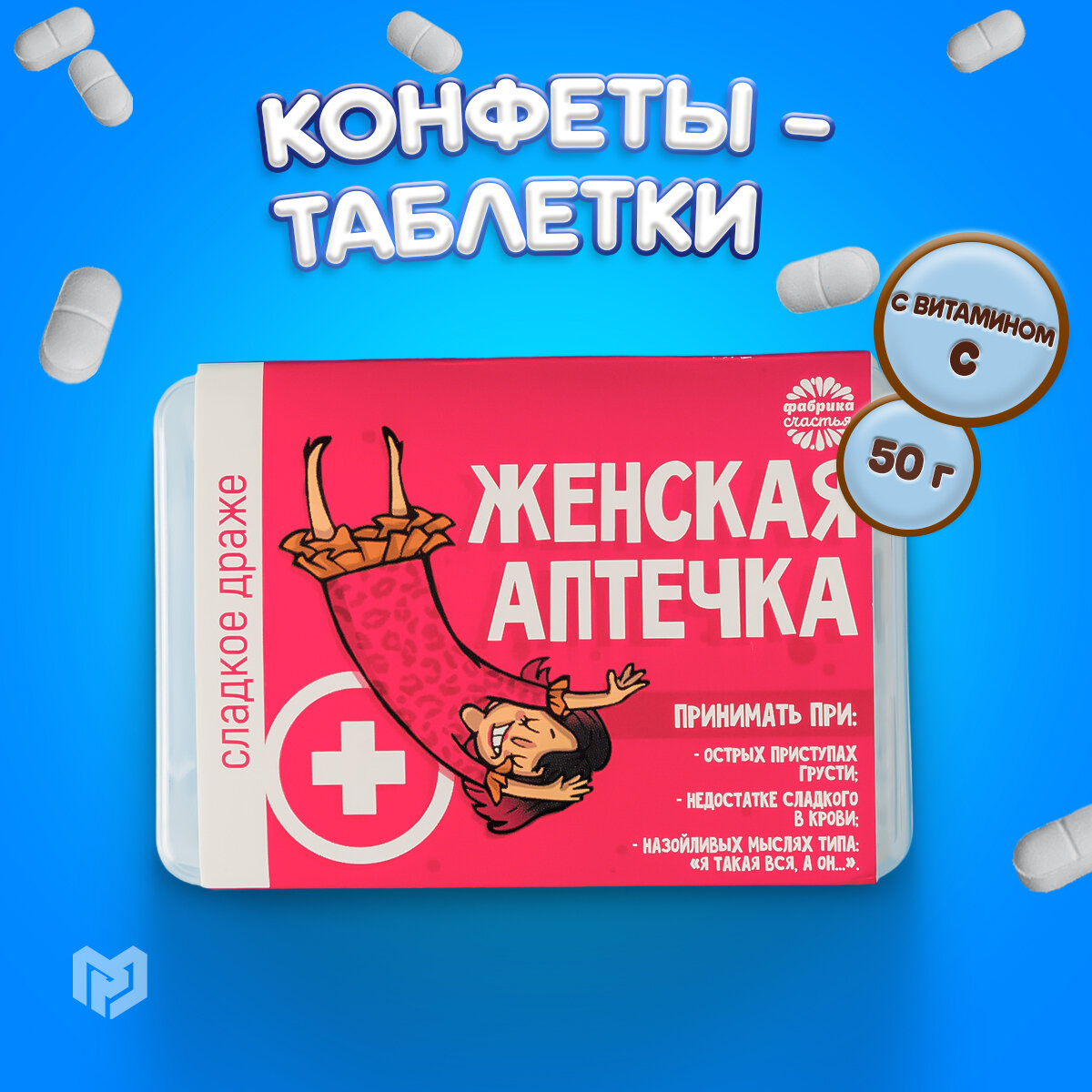 Драже конфеты - таблетки «Женская аптечка» в подарочной упаковке с приколом, 50 г