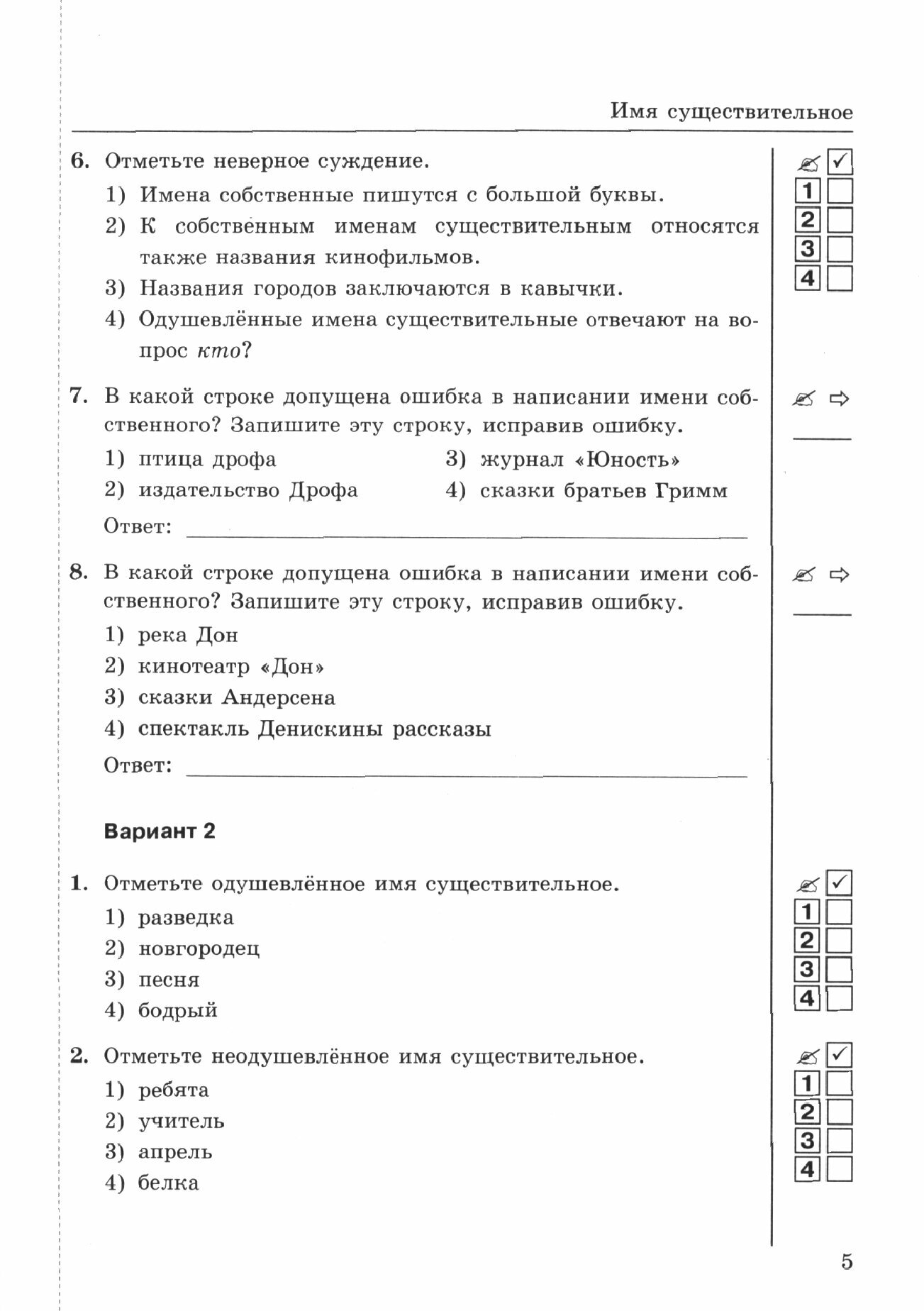 Тесты по русскому языку. 5 класс. В 2 частях. Часть 2. К учебнику Ладыженской Т.А., М.Т. Баранова, Л.А Тростенцовой и др. - фото №9