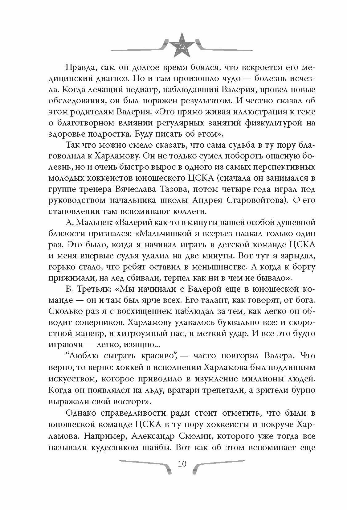 Валерий Харламов. Легенда №17 (Раззаков Фёдор Ибатович) - фото №14