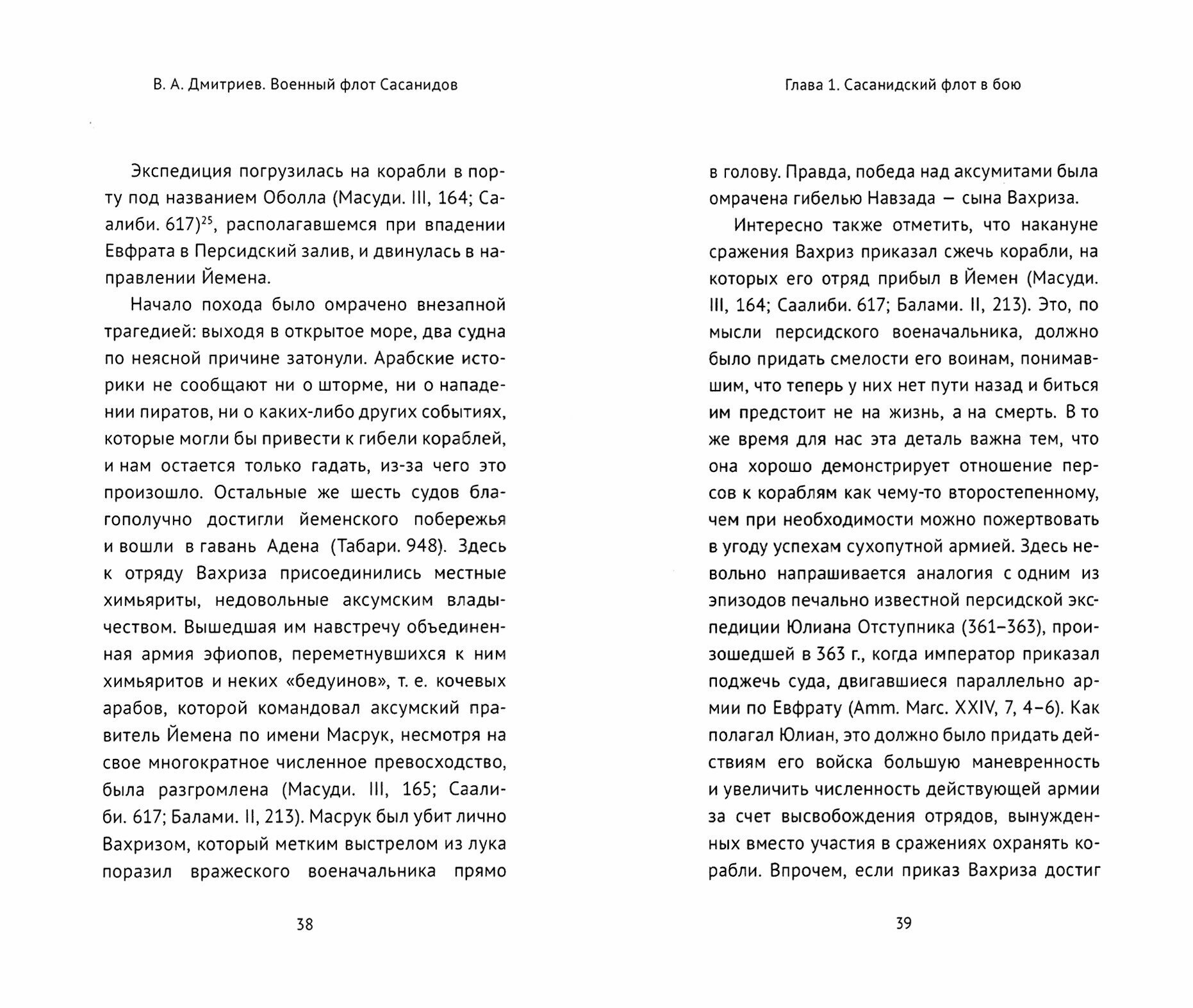 Военный флот Сасанидов (Дмитриев Владимир Алексеевич) - фото №9