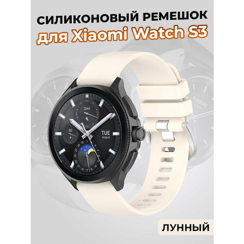 Силиконовый ремешок для Xiaomi Watch S3, лунный бежевый, размер XL (запястье 180–200 мм), S (запястье 135–150 мм), XXL (запястье более 200 мм)