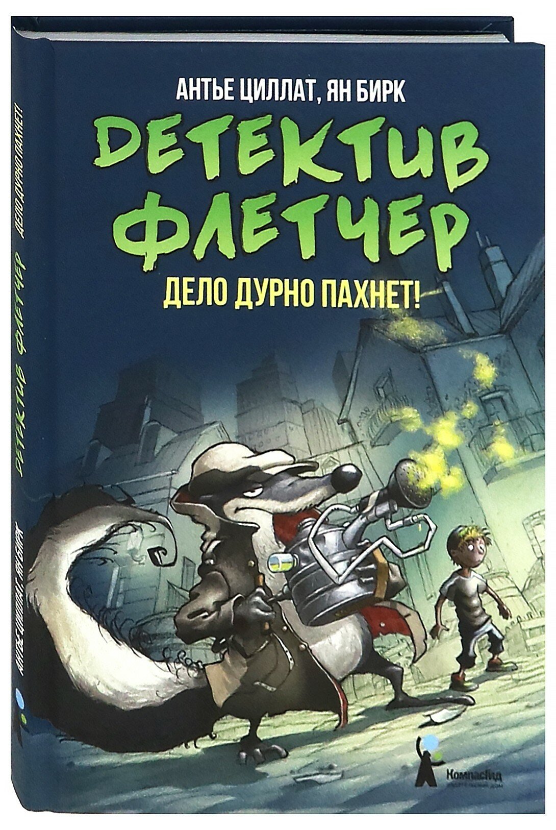 Детектив Флетчер. Книга 1. Дело дурно пахнет! - фото №4