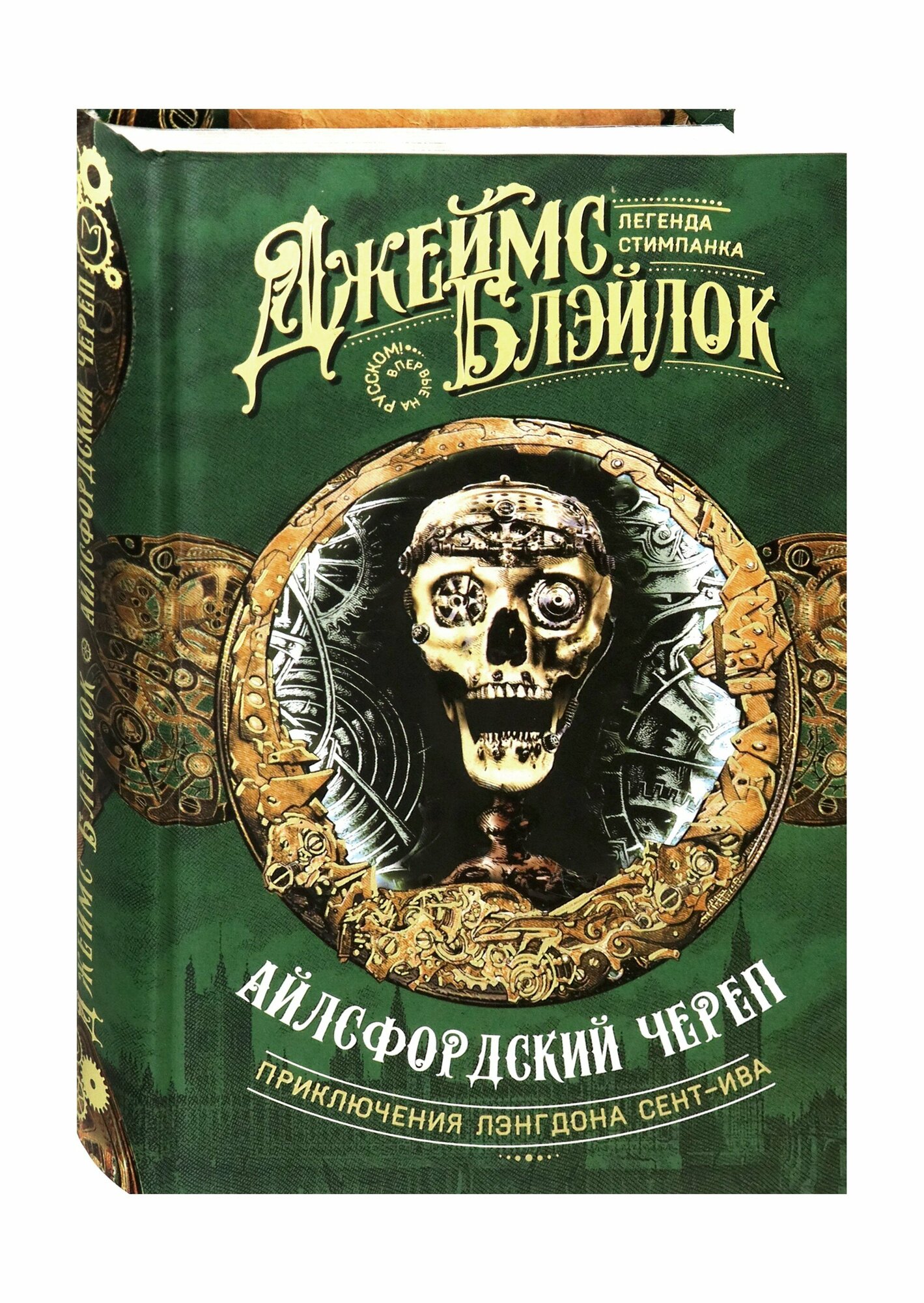 Айлсфордский череп (Блэйлок Джеймс) - фото №2