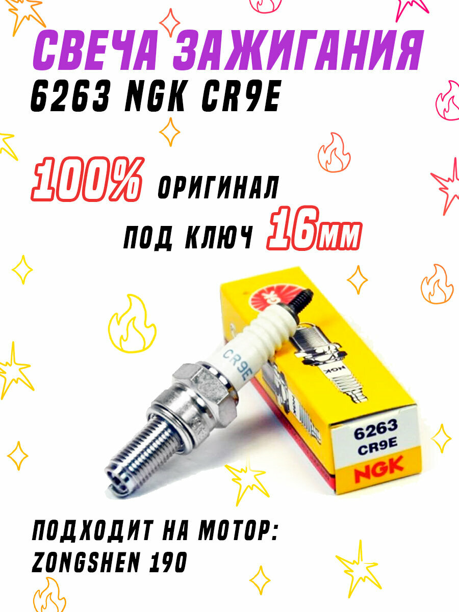 Свеча зажигания 6263 NGK CR9E для питбайка мотоцикла скутера снегохода