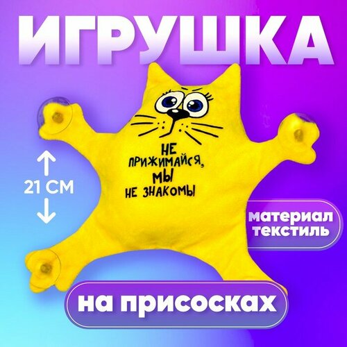 Автоигрушка «Не прижимайся, мы не знакомы», кот, на присосках