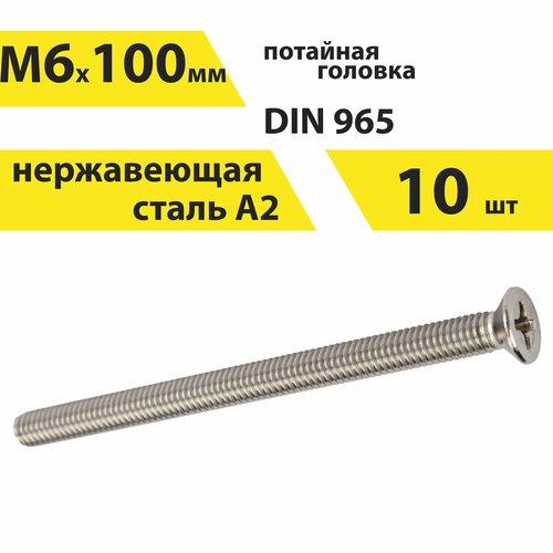 Винт М6х100 А2 нерж, 10 шт, DIN 965 потайной, арт. 146450