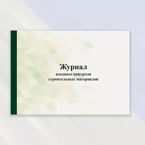 Изображение товара Журнал входного контроля строительных материалов в цветной обложке
