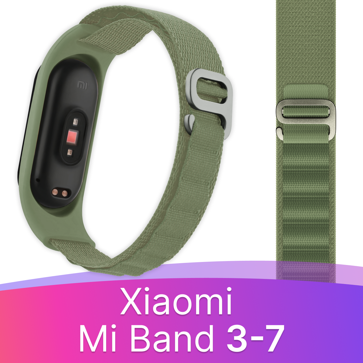 Ремешок альпийская петля для фитнес браслета Xiaomi Mi Band 3 4 5 6 7 / плетеный тканевый ремешок для часов Сяоми Ми Бэнд 3 4 5 6 7 / Хаки