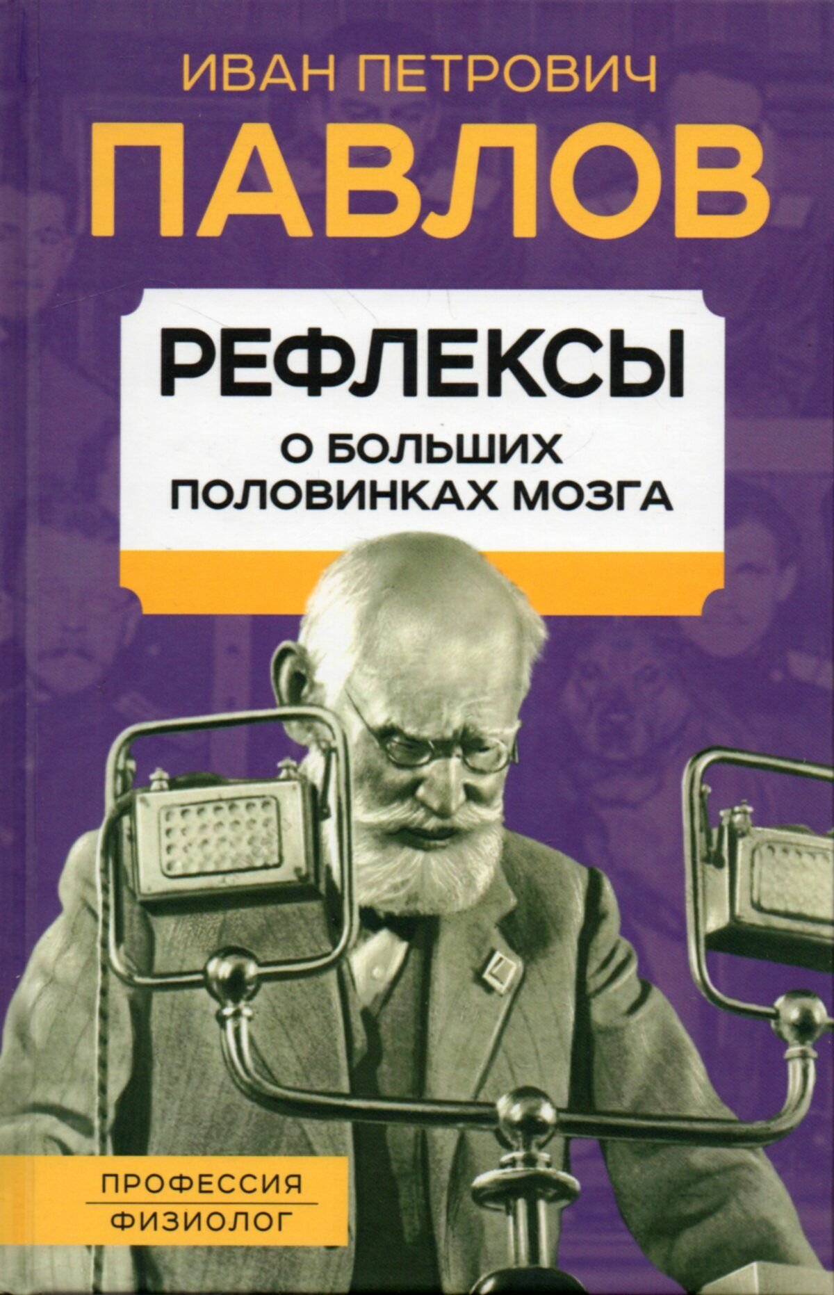 Рефлексы. О больших половинках мозга - фото №1