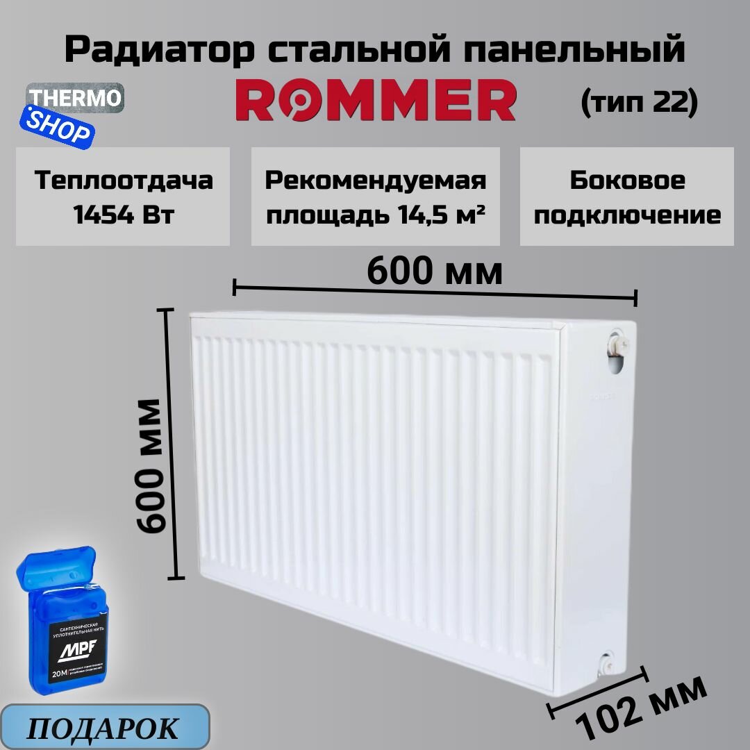 Радиатор стальной панельный 600х600 боковое подключение Compact 22/600/600 Сантехническая нить 20 м