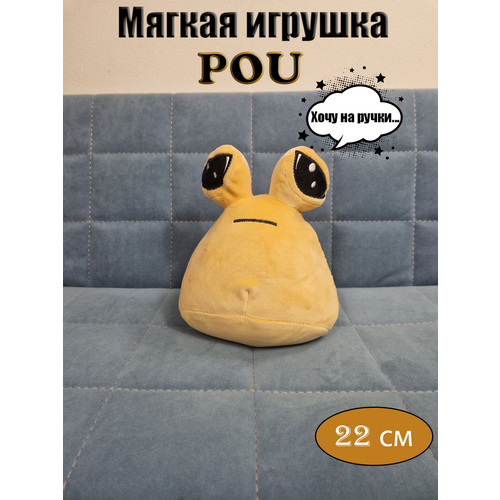 My Pet Alien Pou мягкая игрушка какашка Алиен Пу 22 см