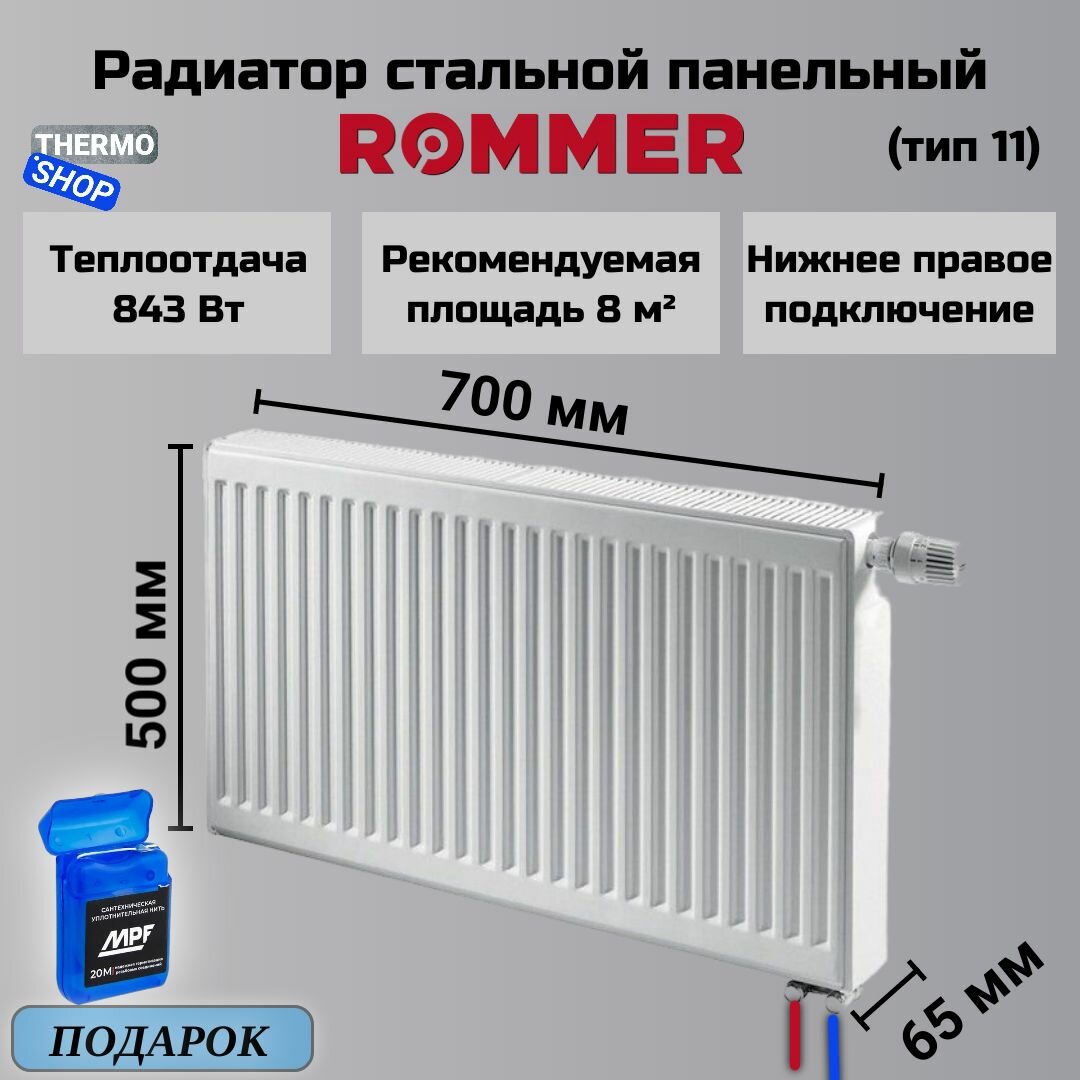 Радиатор стальной панельный 500х700 нижнее правое подключение Ventil 11/500/700 сантехническая нить 20 м