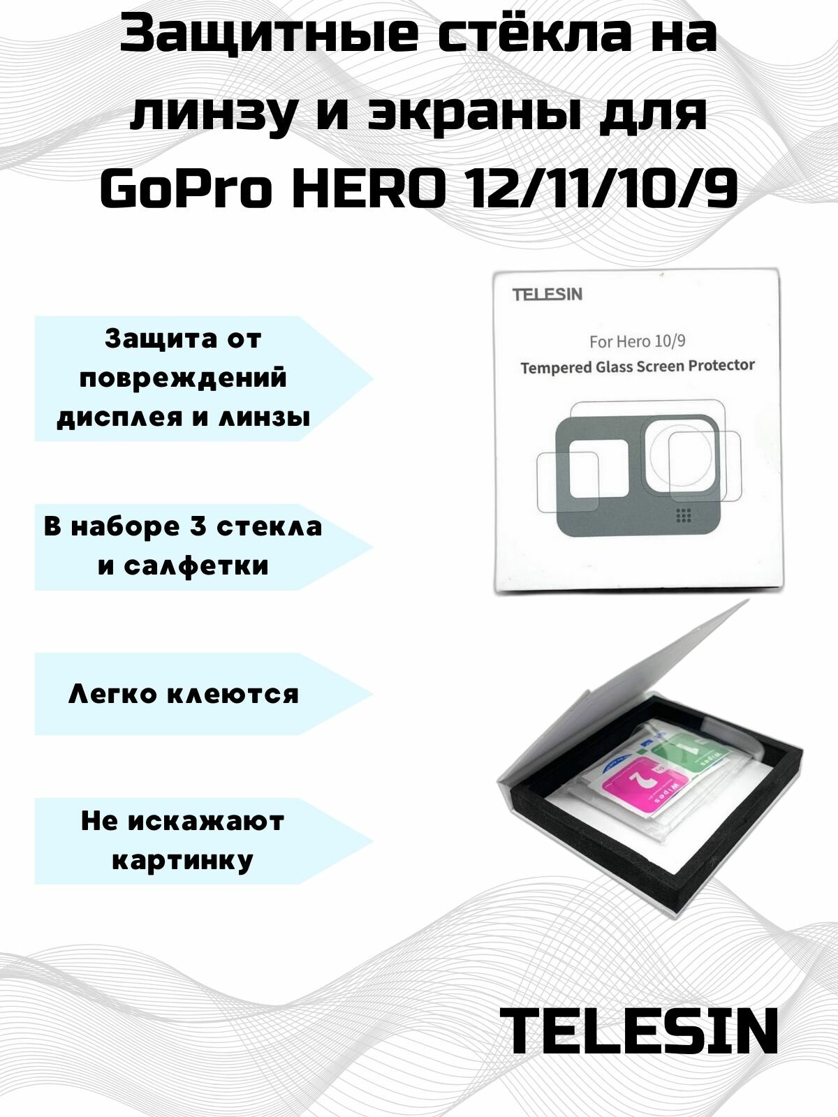 Защитные стёкла Telesin для GoPro HERO 11/10/9 на линзу и дисплей