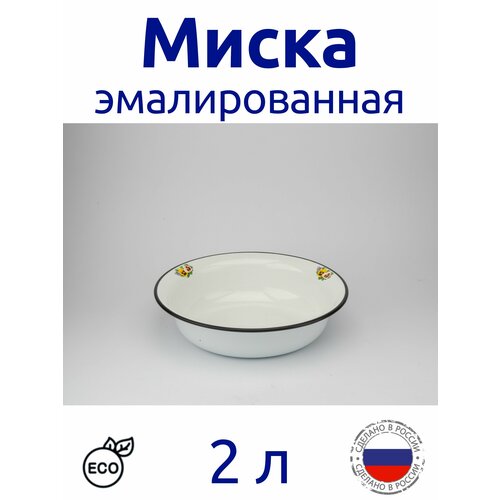 Миска эмалированная 2 л. белая с рисунком