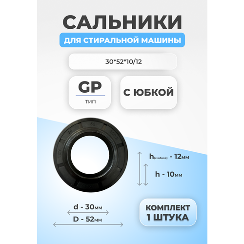 Сальник для стиральной машины 30х52х10/12 GP