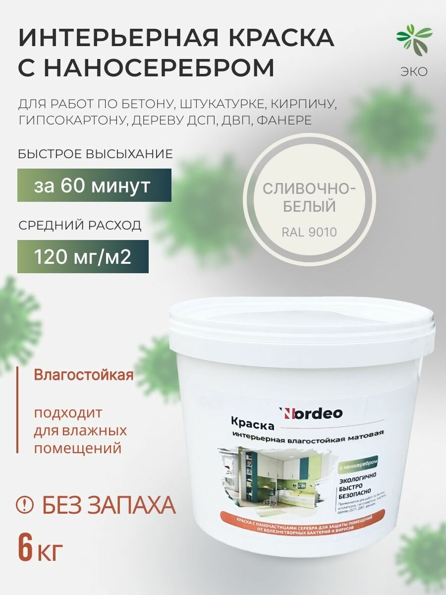Интерьерная белая краска для стен и потолков, RAL9010 6 кг, матовая, без запаха
