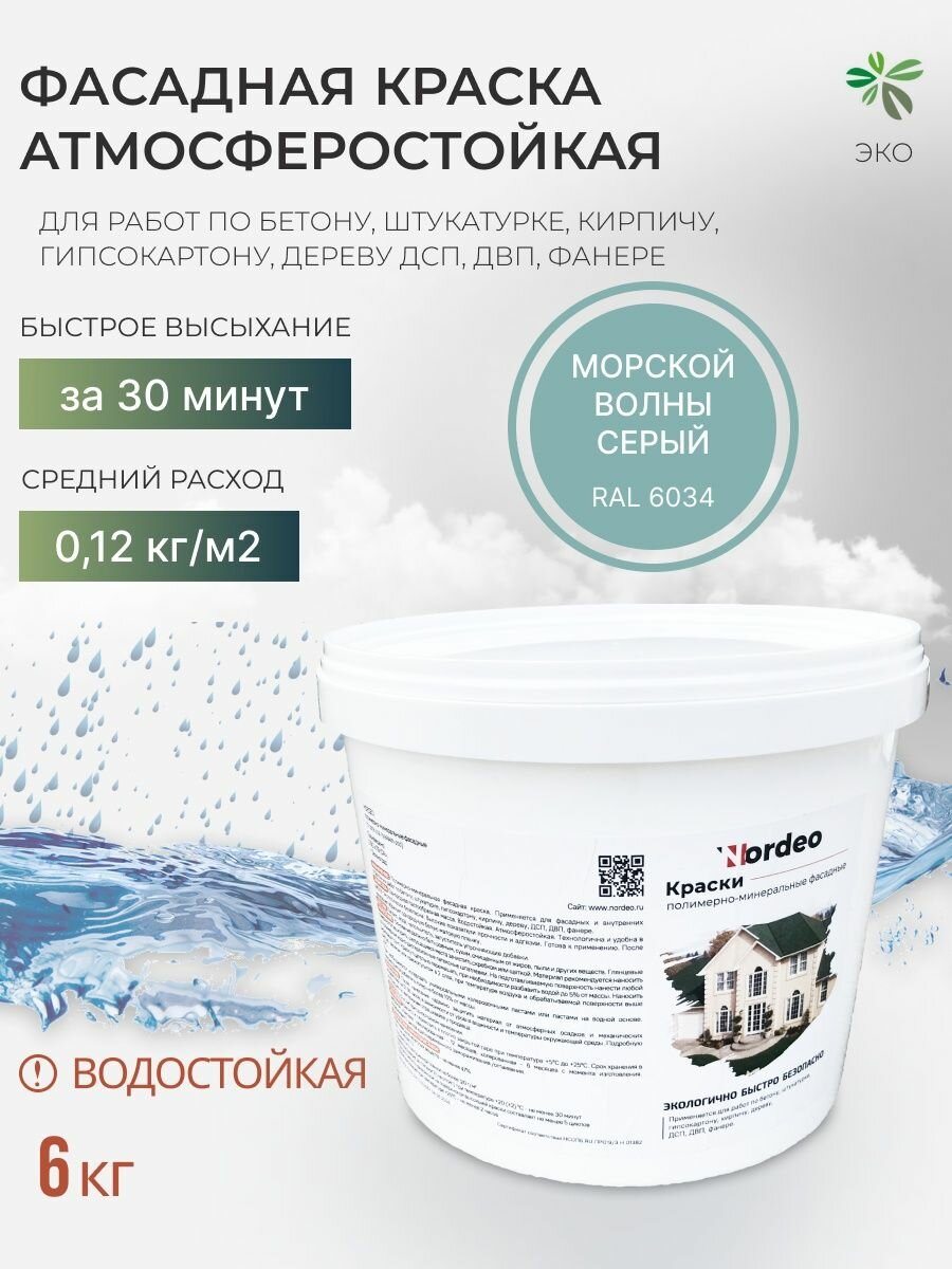 Фасадная краска без запаха, Nordeo, цвет - Морской волны серый, для наружных работ, 6 кг