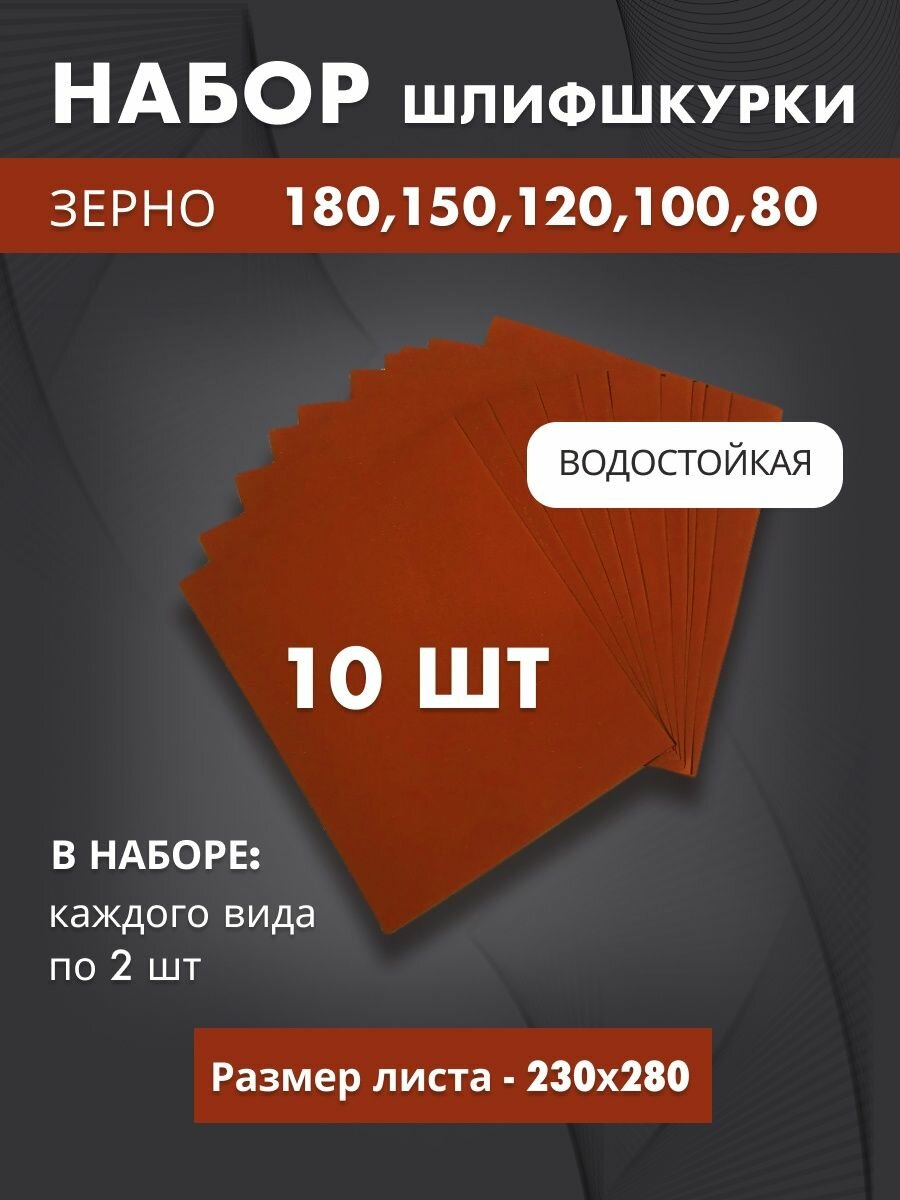 Шкурка шлифовальная наждачная 180 150 120 100 80 по 2 шт, шлифовальная шкурка, водостойкая