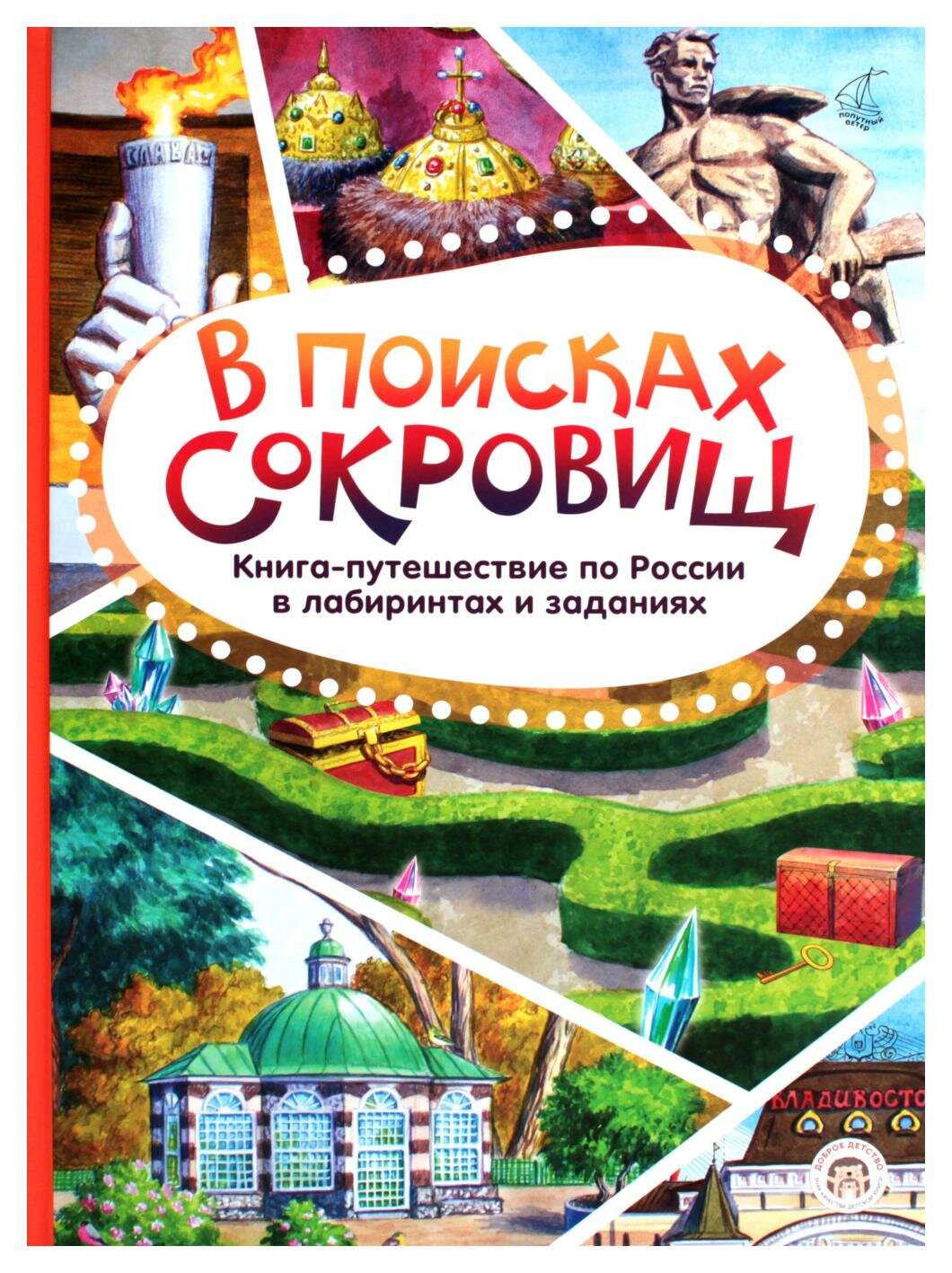 В поисках сокровищ: книга-путешествие по России в лабиринтах и заданиях. Леднева В. А. Доброе детство