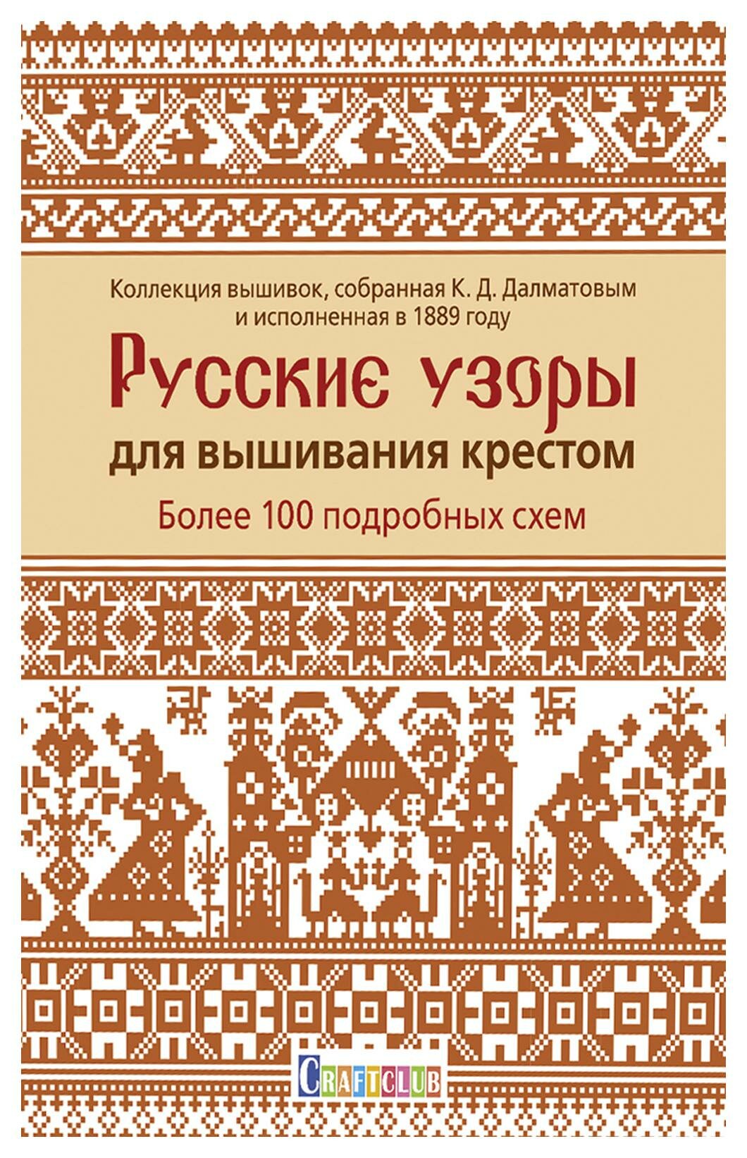 Русские узоры для вышивания крестом Более 100 подробных схем Коллекция вышивок собранная К Д Далматовым и исполненная в 1889 году - фото №16
