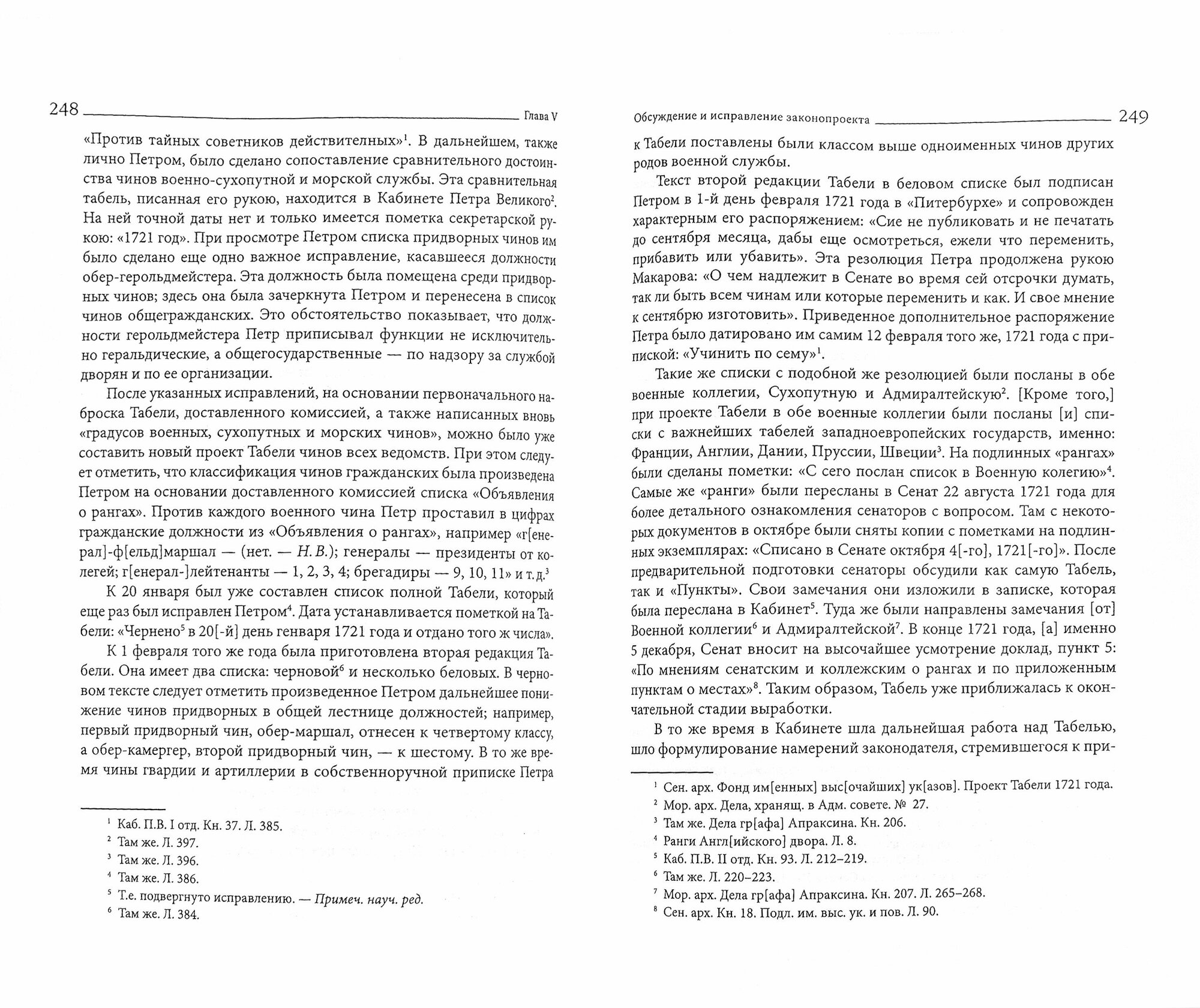 Петр Великий как законодатель. Исследование законодательного процесса в России в эпоху реформ - фото №3