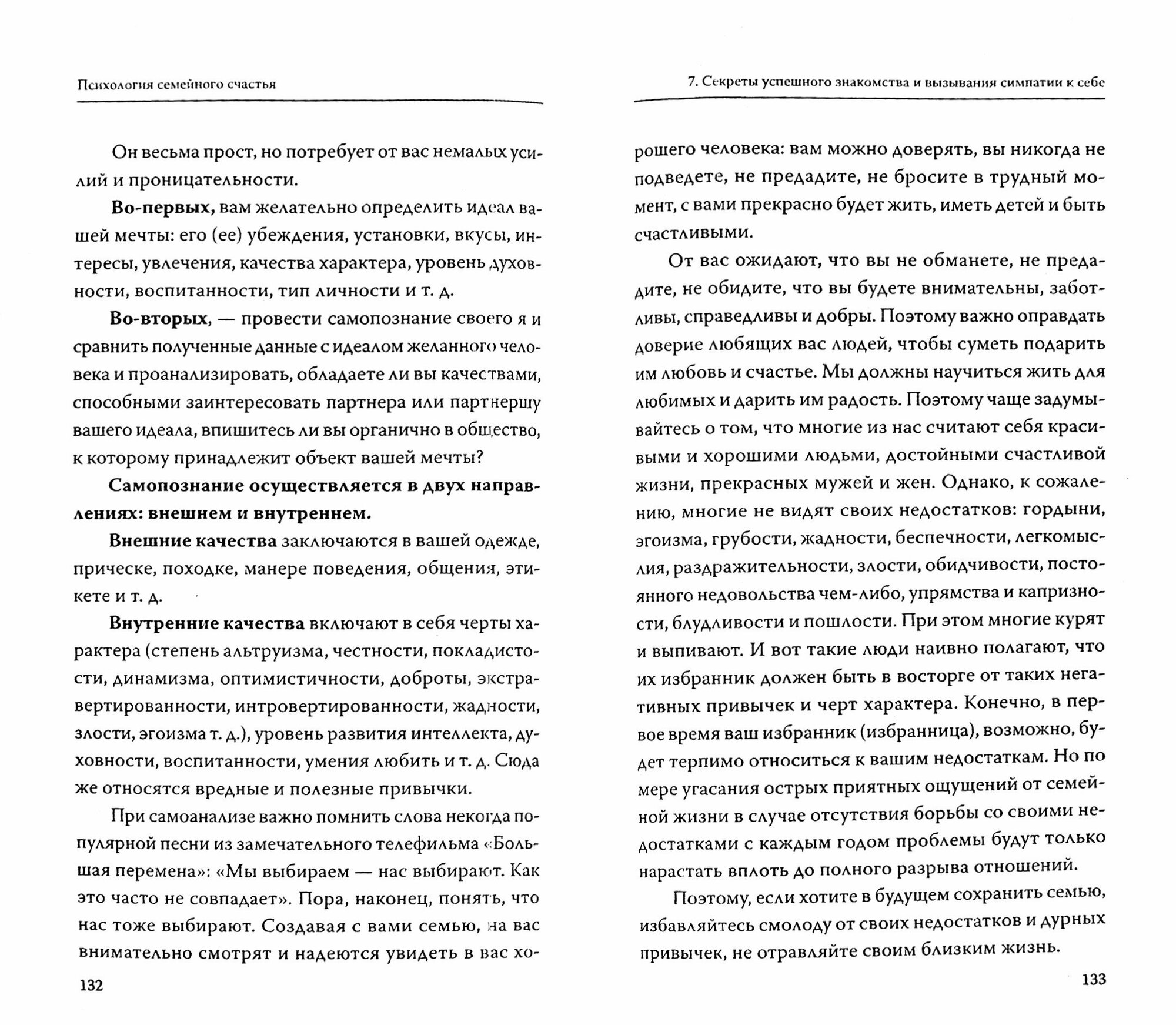 Психология семейного счастья. Как найти человека вашей мечты и понравиться ему - фото №3