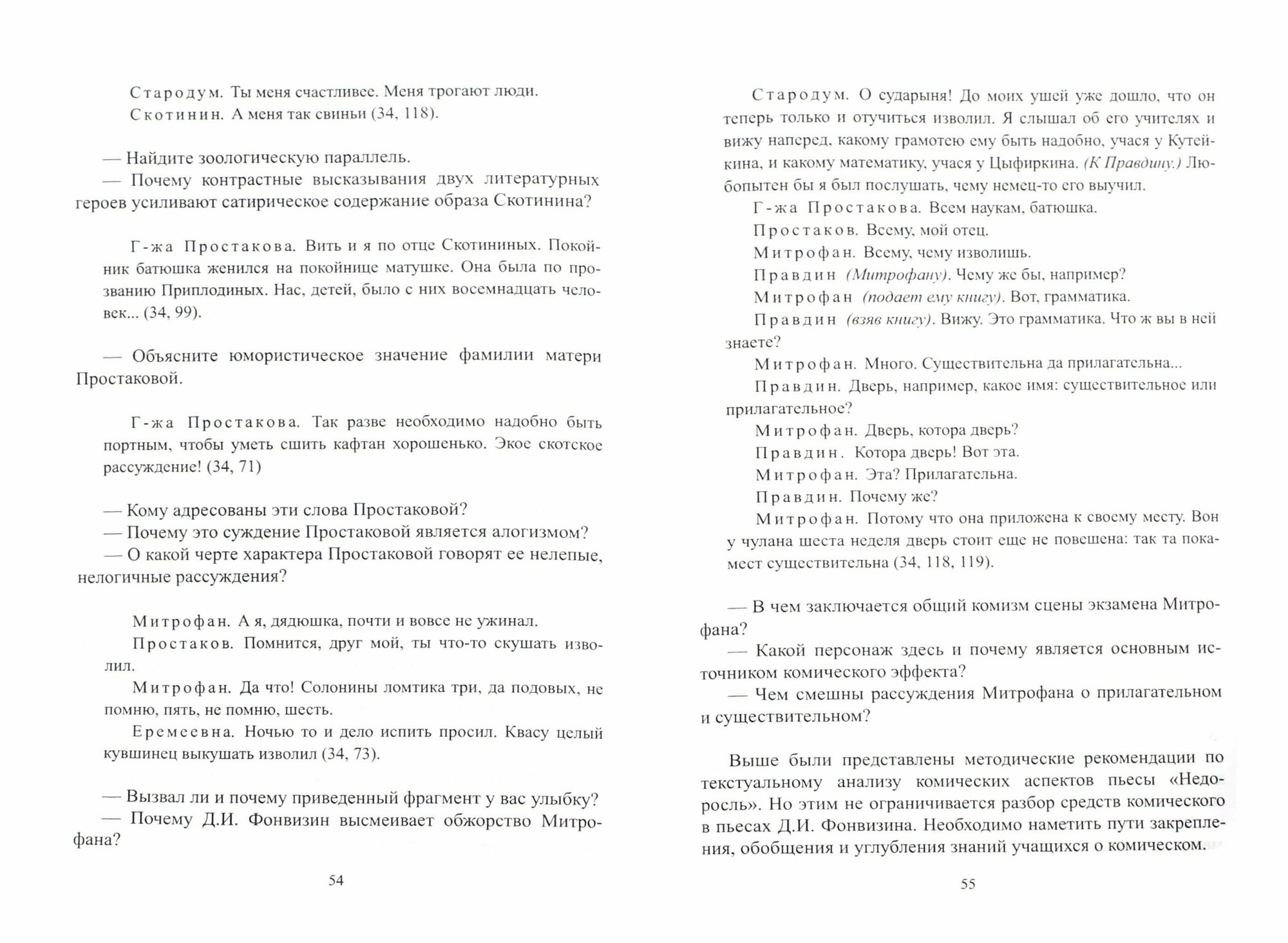 Изучение литературной комики Д. И. Фонвизина, А. С.Грибоедова и Н. В.Гоголя в школе. Учебное пособие - фото №3