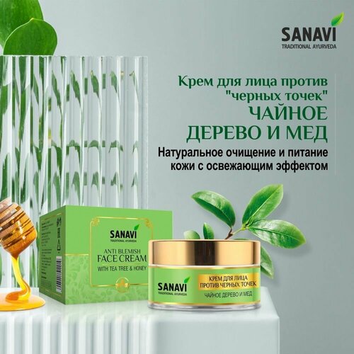 Крем для лица Sanavi против черных точек чайное дерево и мед (Anti Blemish Face Cream With Tea Tree & Honey), 50 г