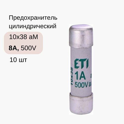 10 шт/уп Предохранитель цилиндрический CH 10x38 aM 8A 500V (ETI 002621006)