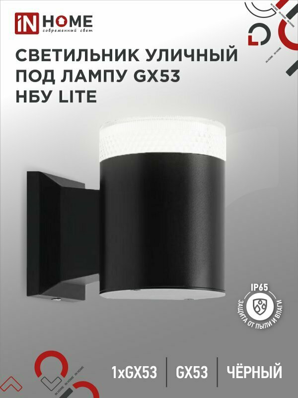 Светильник уличный односторонний НБУ LITE-1хGX53-BL алюм под 1xGX53 черный IP65 IN HOME 4690612048154