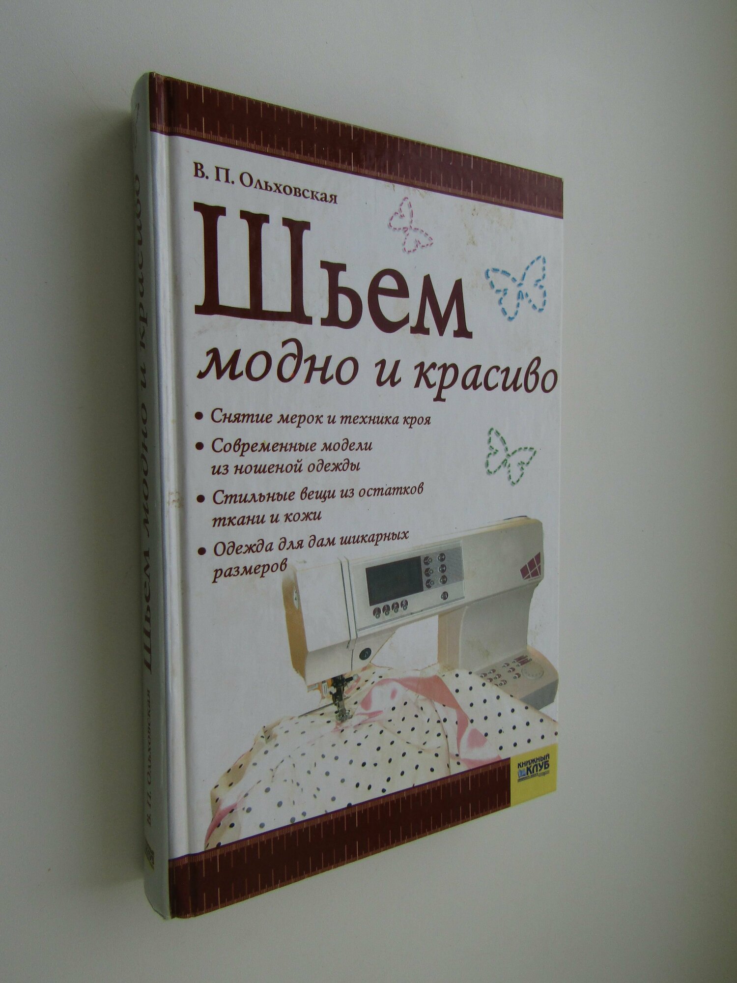 Шьем модно и красиво (Ольховская Вера Петровна) - фото №3