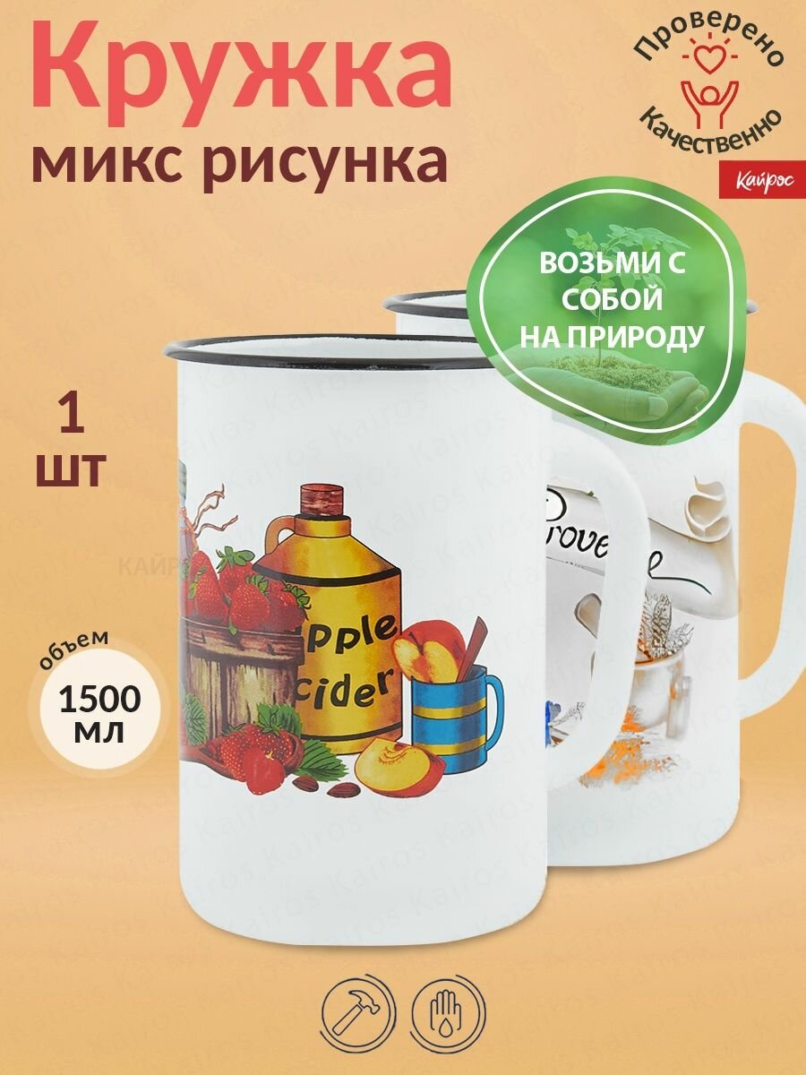 Кружка эмалированная 1,5 л микс рисунка