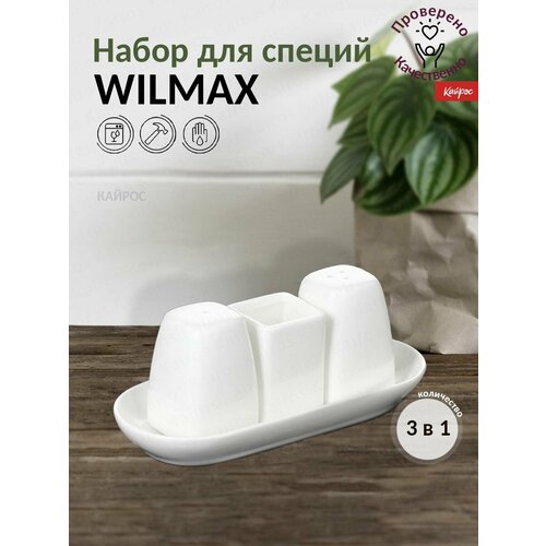 Наборы для специй Wilmax