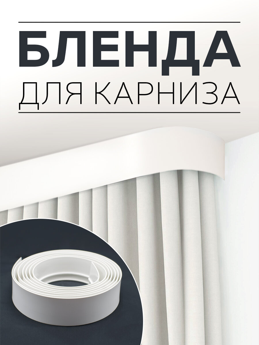 фото Бленда для карниза белая, 5 см