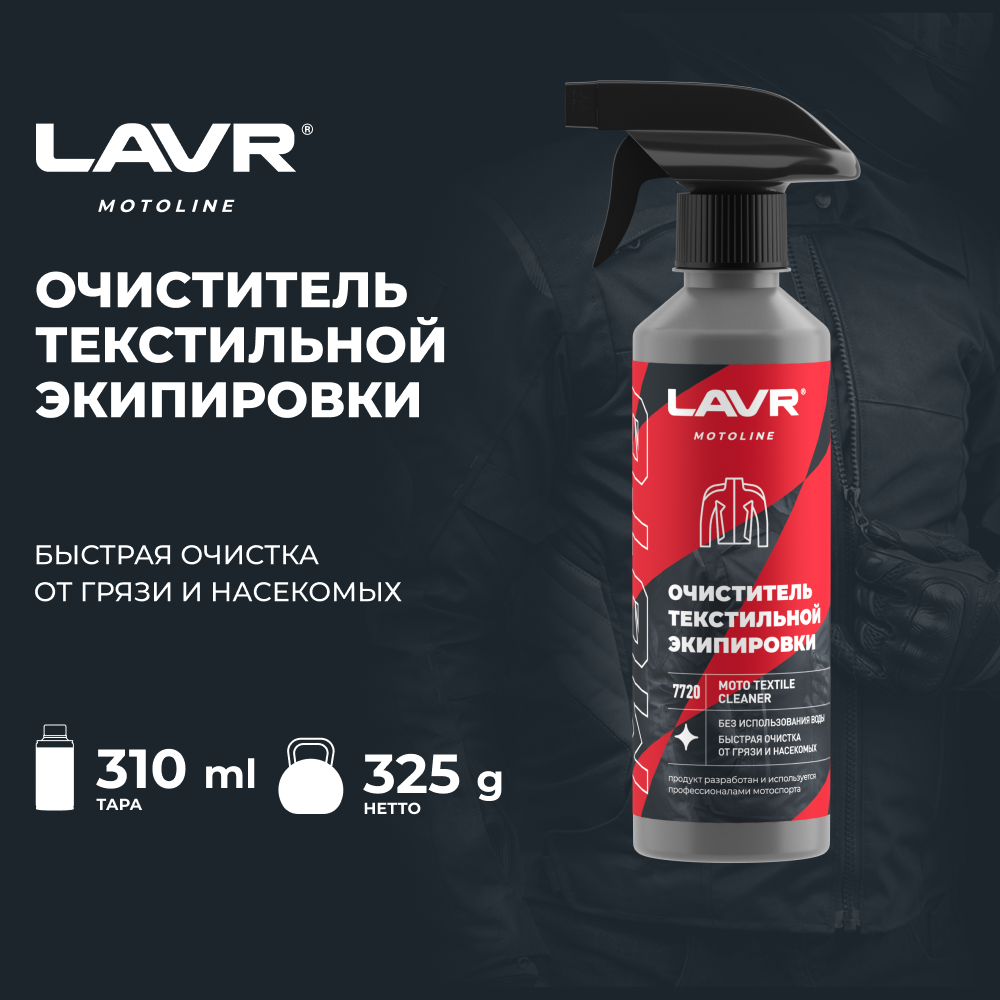 фото Очиститель текстильной экипировки LAVR MOTO, 310 мл / Ln7720