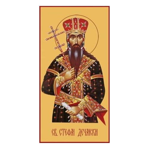Икона Стефан (Степан) Дечанский король, мученик