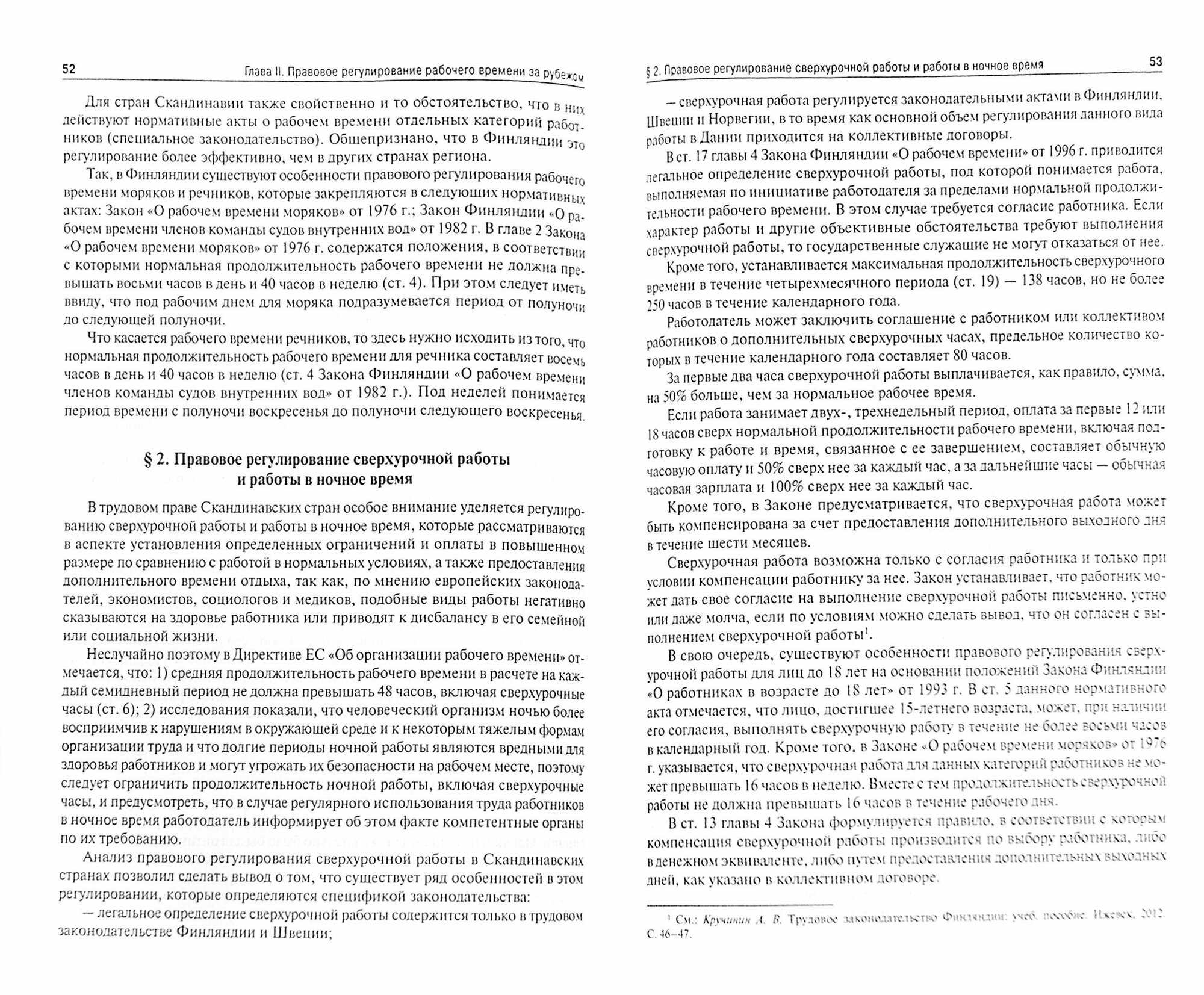 Правовое регулирование рабочего времени и времени отдыха в странах Скандинавии. Монография - фото №3