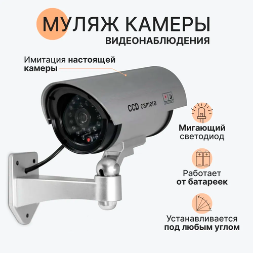 Муляж камеры видеонаблюдения SimpleShop беспроводной 541₽