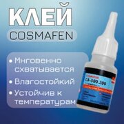 Клей Cosmafen CA-500.200 1шт