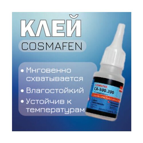 Клей Cosmafen CA-500.200 1шт