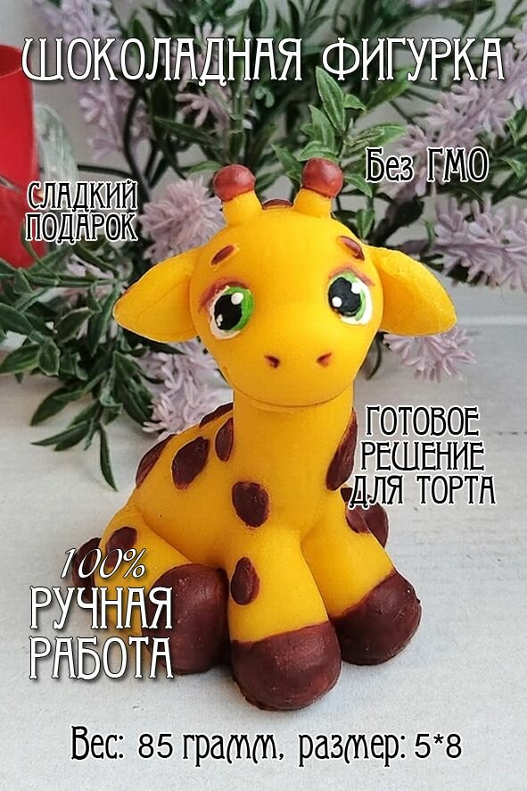 Шоколад фигурный "Жираф" из кондитерской глазури /украшение на торт
