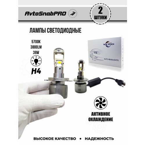 Светодиодные LED лампы для авто H4 bi-led 38W