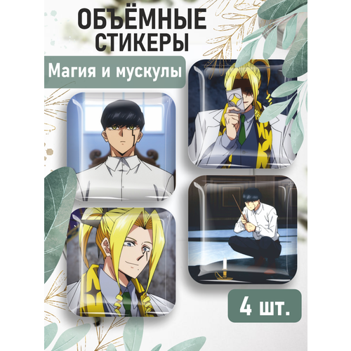 3D стикеры на телефон наклейки аниме Магия и мускулы komoto hajime mashle magic and muscles volume 9