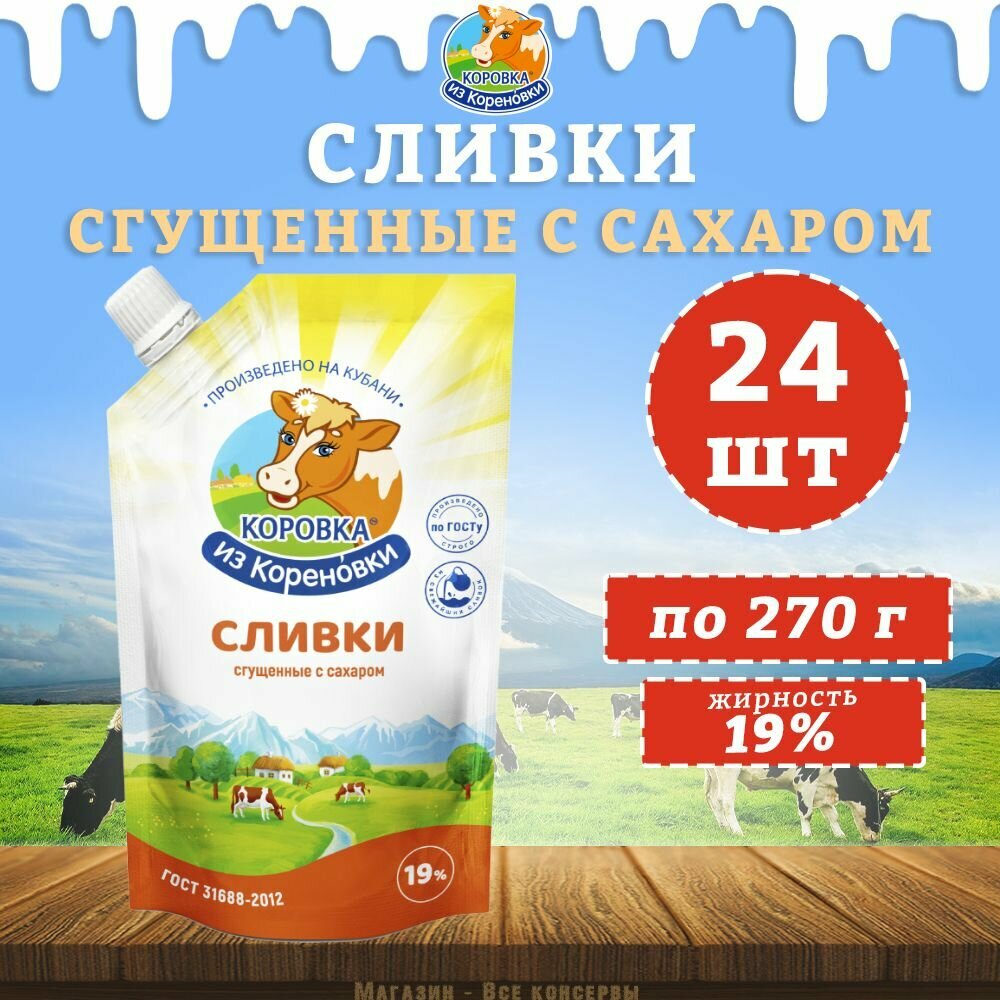 Сливки сгущенные с сахаром 19%, дойпак, КизК, 24 шт. по 270 г