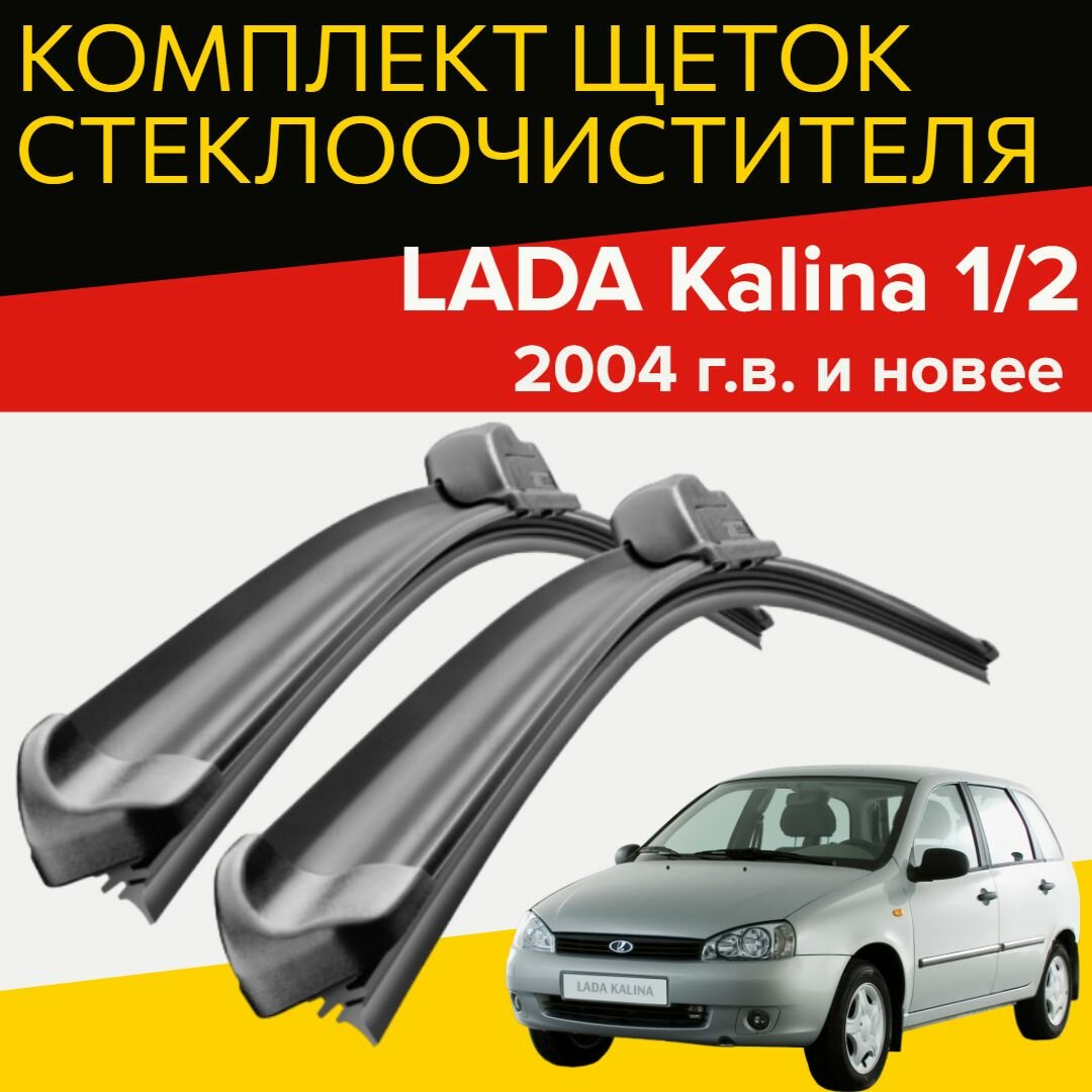 Щетки стеклоочистителя для Lada Kalina 1 / 2 ( 2004 г. в. и новее) 600 и 410 мм / Дворники для автомобиля лада калина