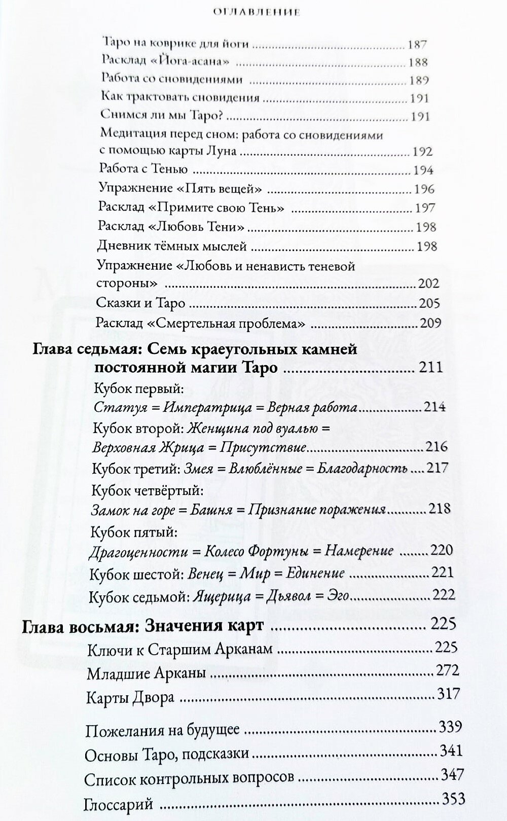 Магия Таро. Практическое руководство по гаданию, колдовству и ритуалам - фото №3