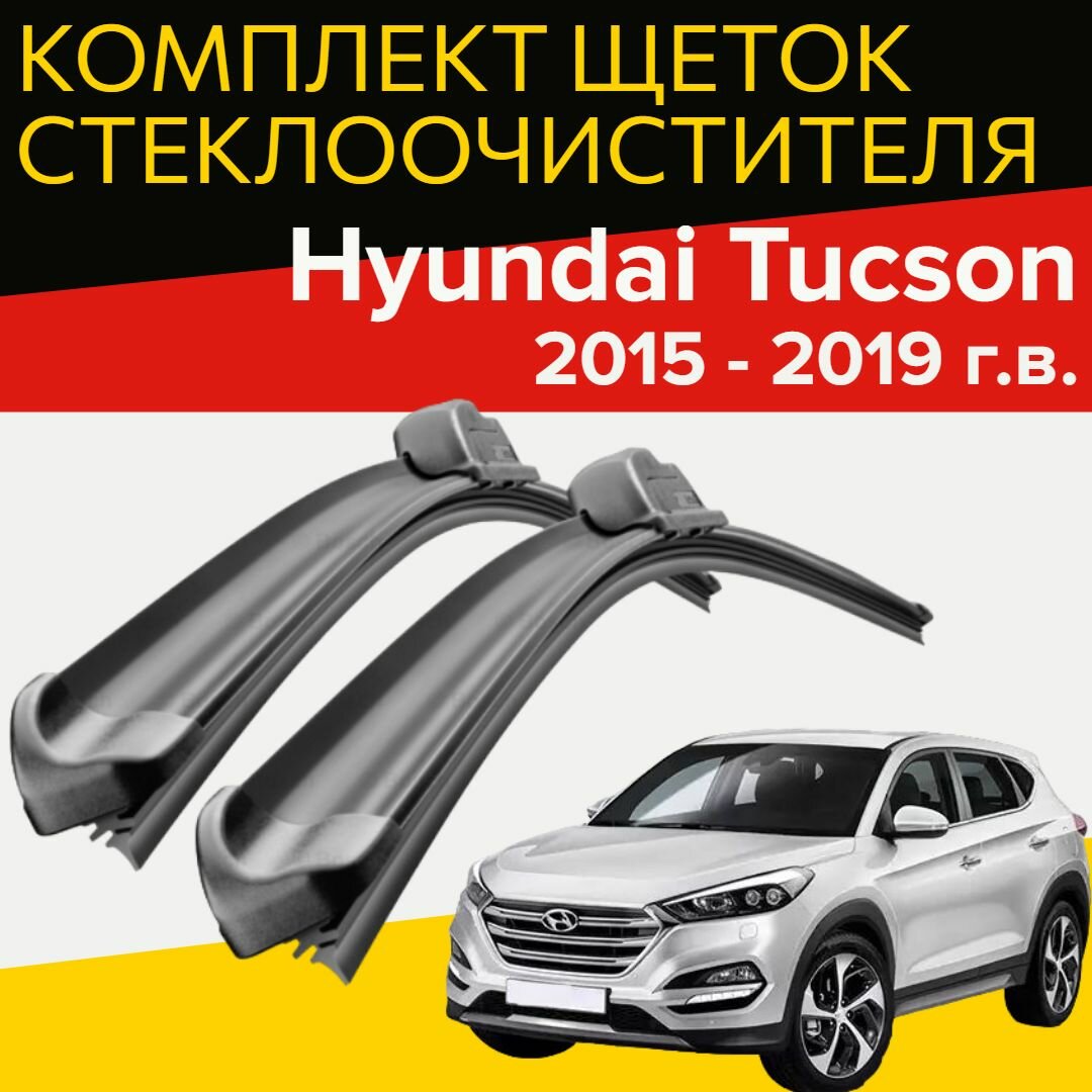 Щетки стеклоочистителя для Hyundai Tucson (2015 - 2019 г.в.) 650 и 410 мм / Дворники для автомобиля хендай туксон