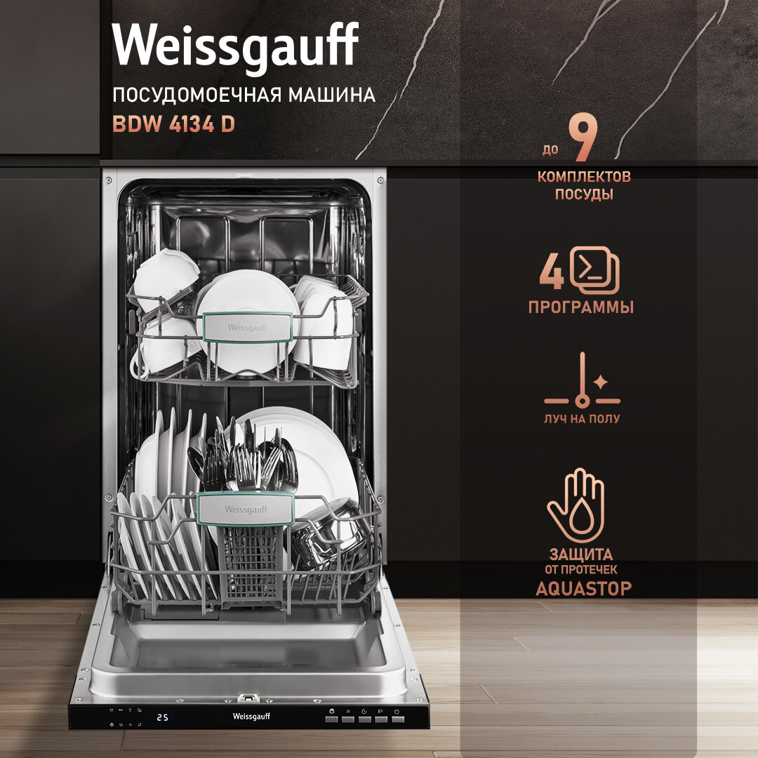 Встраиваемая посудомоечная машина с лучом на полу Weissgauff BDW 4134 D (модификация 2024 года)
